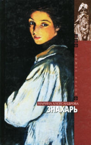 обложка книги Знахарь - Марина Александрова