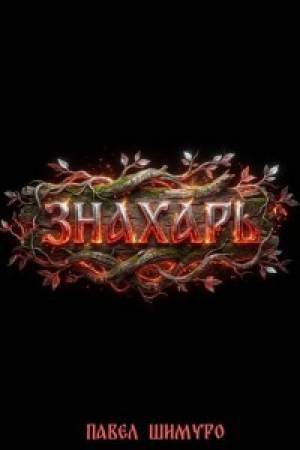 обложка книги Знахарь V (СИ) - Павел Шимуро