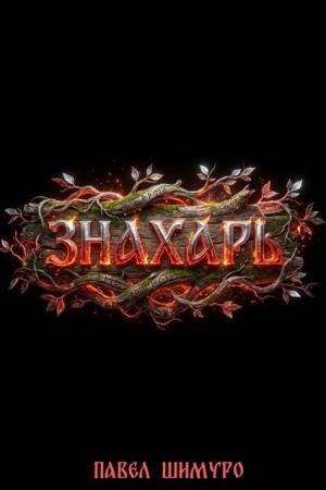 обложка книги Знахарь VII (СИ) - Павел Шимуро