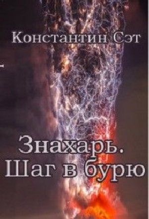 обложка книги Знахарь. Шаг в бурю (СИ) - Константин Сэт