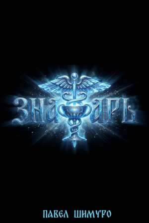 обложка книги Знахарь. Трилогия (СИ) - Павел Шимуро