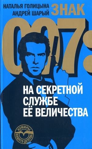 обложка книги Знак 007: На секретной службе Ее Величества - Андрей Шарый