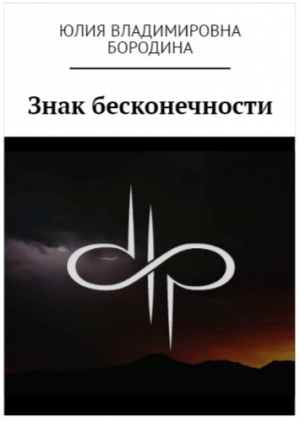 обложка книги Знак бесконечности - Юлия Бородина