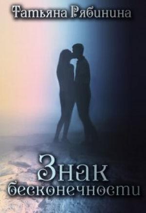 обложка книги Знак бесконечности (СИ) - Татьяна Рябинина