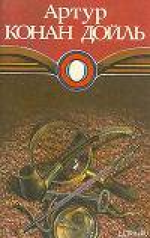 обложка книги Знак четырех - Артур Конан Дойл
