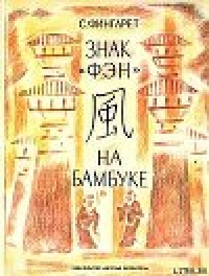обложка книги Знак «фэн» на бамбуке - Самуэлла Фингарет