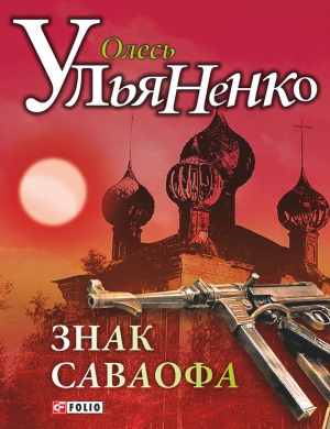 обложка книги Знак Саваофа - Олесь Ульяненко