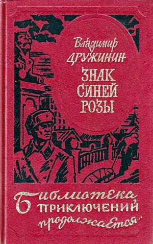 обложка книги Знак синей розы - Владимир Дружинин