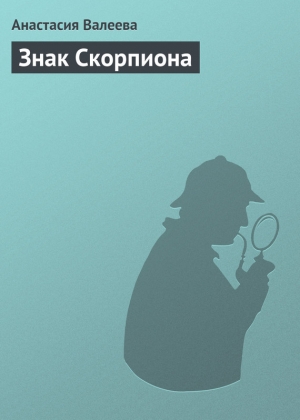 обложка книги Знак Скорпиона - Анастасия Валеева