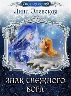 обложка книги Знак снежного бога (СИ) - Лина Элевская