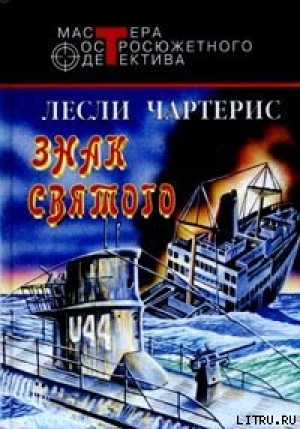 обложка книги Знак Святого - Лесли Чартерис