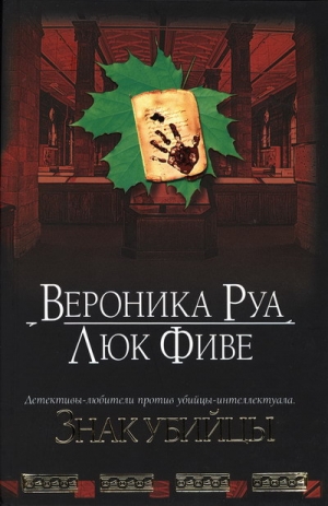 обложка книги Знак убийцы - Вероника Руа