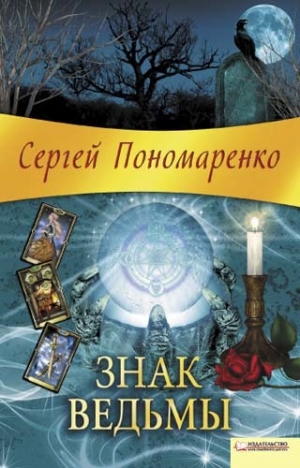 обложка книги Знак ведьмы - Сергей Пономаренко