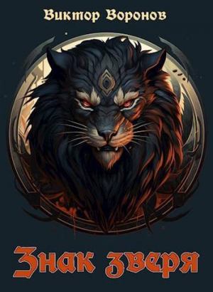 обложка книги Знак зверя (СИ) - Виктор Воронов