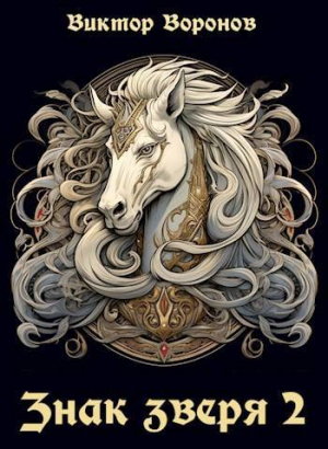 обложка книги Знак Зверя. Книга 2 (СИ) - Виктор Воронов