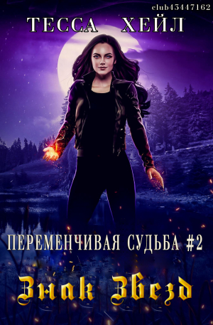 обложка книги Знак Звезд (ЛП) - Тесса Хейл