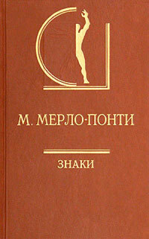 обложка книги Знаки - Морис Мерло-Понти