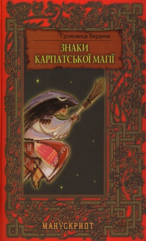 обложка книги Знаки карпатської магії - Громовиця Бердник