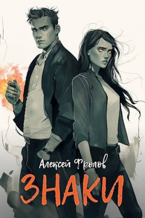 обложка книги Знаки (СИ) - Алексей Фролов
