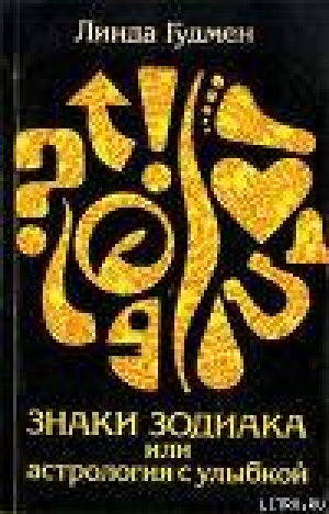 обложка книги Знаки зодиака или астрология с улыбкой - Линда Гудмен