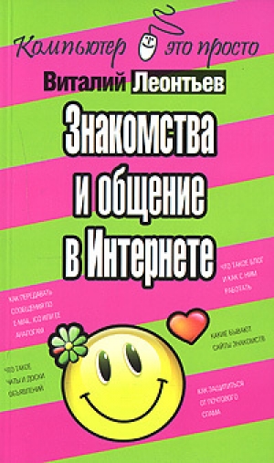 обложка книги Знакомства и общение в Интернете - Виталий Леонтьев