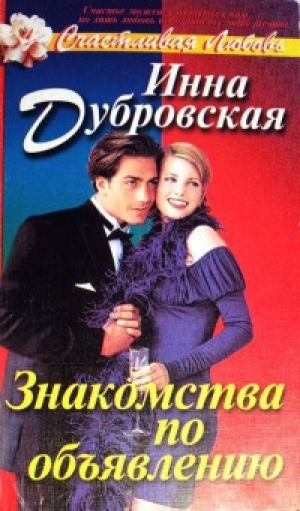 обложка книги Знакомства по объявлению - Инна Дубровская