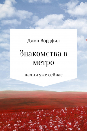 обложка книги Знакомства в Метро - Джон Вордфил