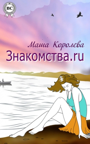 обложка книги Знакомства.ru - Маша Королёва