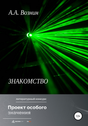 обложка книги Знакомство - Андрей Вознин