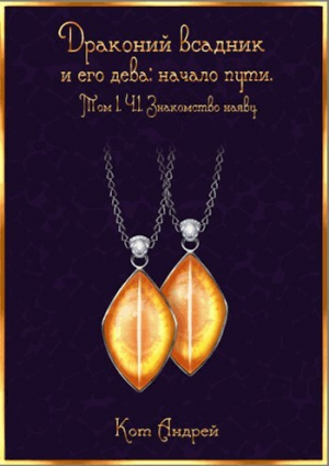 обложка книги Знакомство наяву (СИ) - Андрей Кот