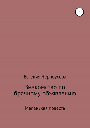 обложка книги Знакомство по брачному объявлению - Евгения Черноусова