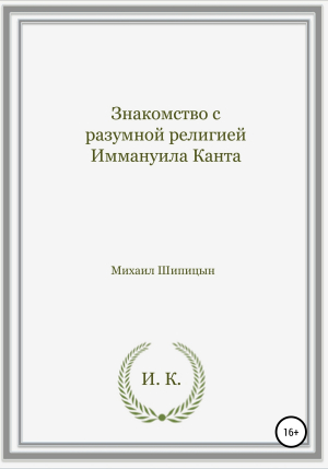 обложка книги Знакомство с разумной религией Иммануила Канта - Михаил Шипицын