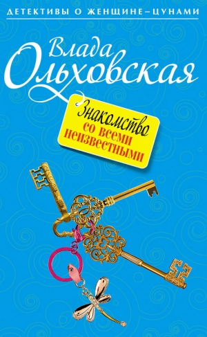 обложка книги Знакомство со всеми неизвестными - Влада Ольховская