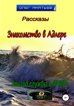 обложка книги Знакомство в Адлере - Олег Акатьев