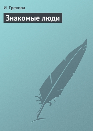 обложка книги Знакомые люди - И. Грекова