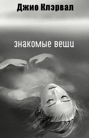 обложка книги Знакомые вещи (ЛП) - Джио Клэрвал