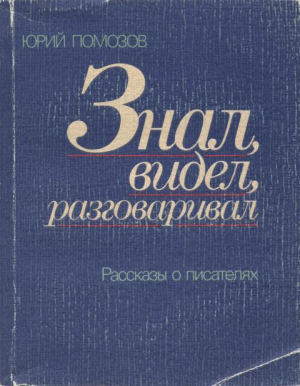 обложка книги Знал, видел, разговаривал. Рассказы о писателях - Юрий Помозов