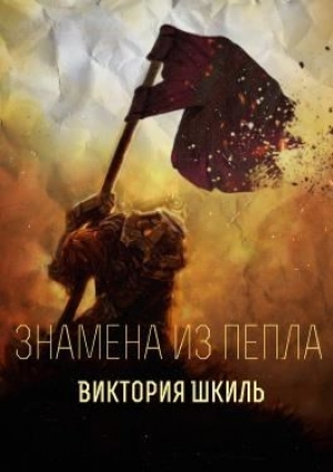 обложка книги Знамена из Пепла (СИ) - Виктория Шкиль