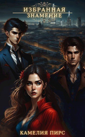 обложка книги Знамение (СИ) - Камелия Пирс