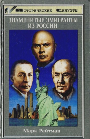 обложка книги Знаменитые эмигранты из России - Марк Рейтман