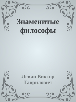 обложка книги Знаменитые философы - Лёвин Гаврилович