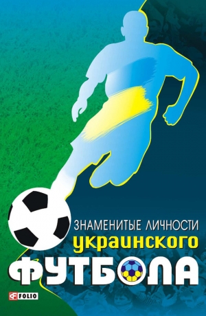 обложка книги Знаменитые личности украинского футбола - Тимур Желдак