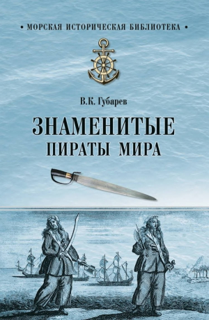 обложка книги Знаменитые пираты мира - Виктор Губарев