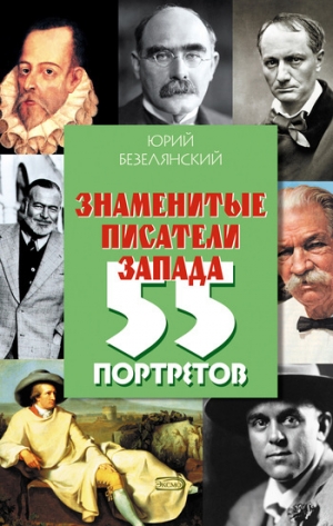 обложка книги Знаменитые писатели Запада. 55 портретов - Юрий Безелянский