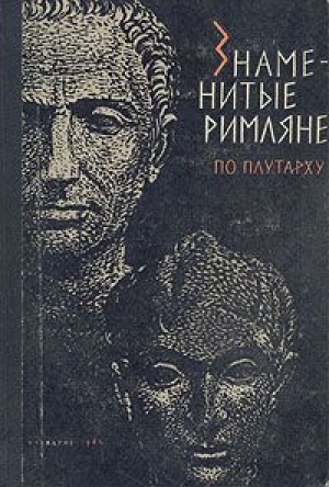 обложка книги Знаменитые римляне - Борис Селецкий