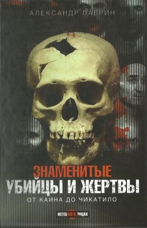 обложка книги Знаменитые убийцы и жертвы - Александр Лаврин