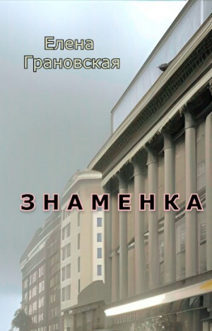обложка книги Знаменка (СИ) - Елена Грановская