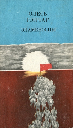 обложка книги Знаменосцы - Олесь Гончар