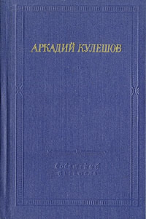 обложка книги Знамя бригады - Аркадий Кулешов