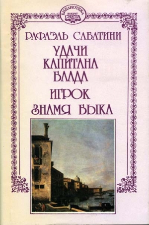 обложка книги Знамя Быка - Рафаэль Сабатини